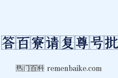 答百寮请复尊号批是什么意思的图片